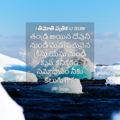 Picture 04 - 1 తిమోతి పత్రిక 1:2 TELIRV - తండ్రి అయిన - Bible Verse Picture