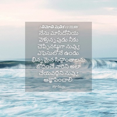Picture 04 - 1 తిమోతి పత్రిక 1:3 TELIRV - నేను మాసిదోనియ - Bible Verse Picture