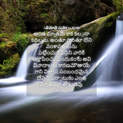 Picture 04 - 1 తిమోతి పత్రిక 1:4 TELIRV - అంత మాత్రమే కాక - Bible Verse Picture