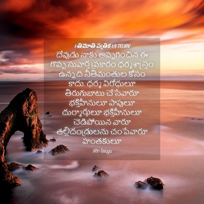 Picture 04 - 1 తిమోతి పత్రిక 1:9 TELIRV - దేవుడు నాకు - Bible Verse Picture