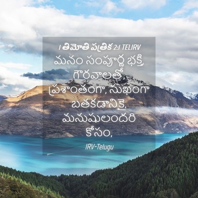 Picture 04 - 1 తిమోతి పత్రిక 2:1 TELIRV - మనం సంపూర్ణ భక్తి, - Bible Verse Picture