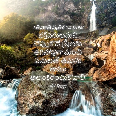 Picture 04 - 1 తిమోతి పత్రిక 2:10 TELIRV - భక్తిపరులమని - Bible Verse Picture