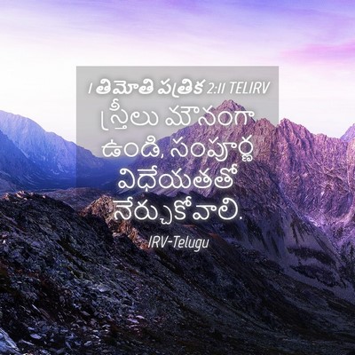 Picture 04 - 1 తిమోతి పత్రిక 2:11 TELIRV - స్త్రీలు మౌనంగా - Bible Verse Picture