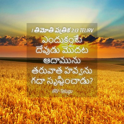 Picture 04 - 1 తిమోతి పత్రిక 2:13 TELIRV - ఎందుకంటే దేవుడు - Bible Verse Picture