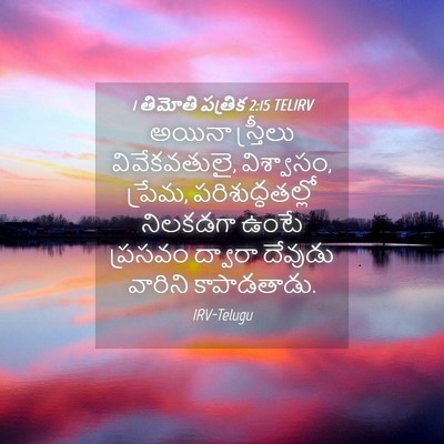 Picture 04 - 1 తిమోతి పత్రిక 2:15 TELIRV - అయినా స్త్రీలు - Bible Verse Picture