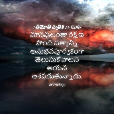 Picture 04 - 1 తిమోతి పత్రిక 2:4 TELIRV - మానవులంతా రక్షణ - Bible Verse Picture
