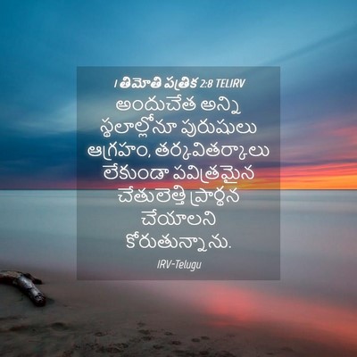 Picture 04 - 1 తిమోతి పత్రిక 2:8 TELIRV - అందుచేత అన్ని - Bible Verse Picture