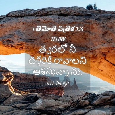 Picture 04 - 1 తిమోతి పత్రిక 3:14 TELIRV - త్వరలో నీ - Bible Verse Picture