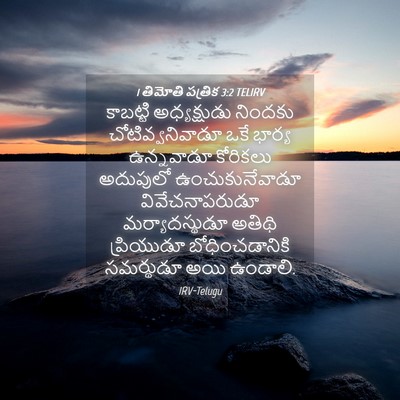 Picture 04 - 1 తిమోతి పత్రిక 3:2 TELIRV - కాబట్టి - Bible Verse Picture