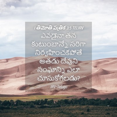 Picture 04 - 1 తిమోతి పత్రిక 3:5 TELIRV - ఎవడైనా తన - Bible Verse Picture