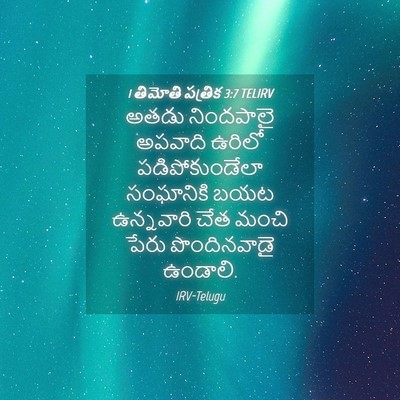 Picture 04 - 1 తిమోతి పత్రిక 3:7 TELIRV - అతడు నిందపాలై - Bible Verse Picture