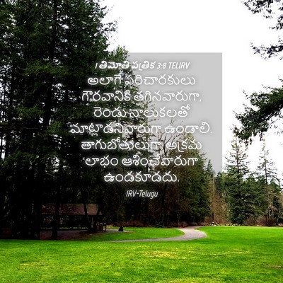 Picture 04 - 1 తిమోతి పత్రిక 3:8 TELIRV - అలాగే పరిచారకులు - Bible Verse Picture