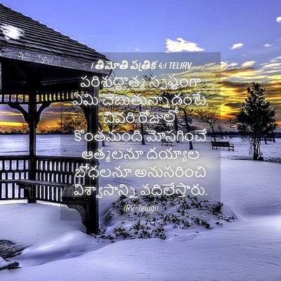 Picture 04 - 1 తిమోతి పత్రిక 4:1 TELIRV - పరిశుద్ధాత్మ - Bible Verse Picture
