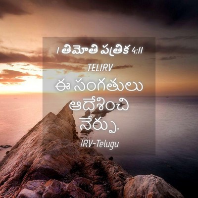 Picture 04 - 1 తిమోతి పత్రిక 4:11 TELIRV - ఈ సంగతులు - Bible Verse Picture