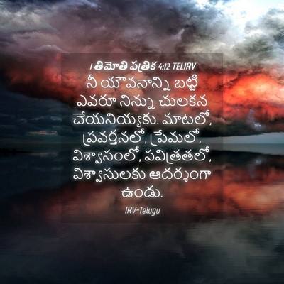 Picture 04 - 1 తిమోతి పత్రిక 4:12 TELIRV - నీ యౌవనాన్ని - Bible Verse Picture