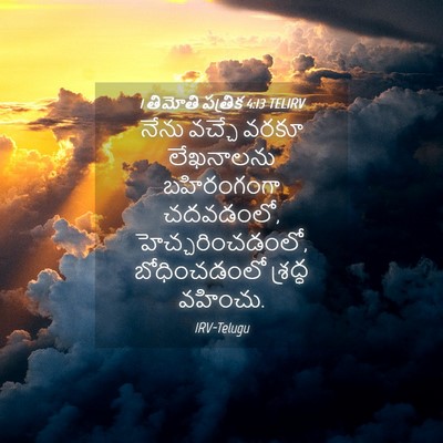 Picture 04 - 1 తిమోతి పత్రిక 4:13 TELIRV - నేను వచ్చే వరకూ - Bible Verse Picture