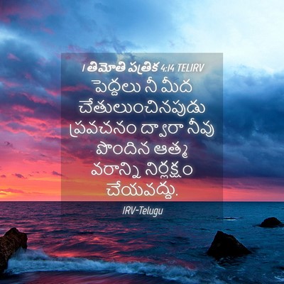 Picture 04 - 1 తిమోతి పత్రిక 4:14 TELIRV - పెద్దలు నీ మీద - Bible Verse Picture
