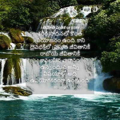 Picture 04 - 1 తిమోతి పత్రిక 4:8 TELIRV - శరీర సాధనలో కొంత - Bible Verse Picture