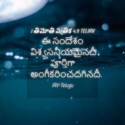 Picture 04 - 1 తిమోతి పత్రిక 4:9 TELIRV - ఈ సందేశం - Bible Verse Picture