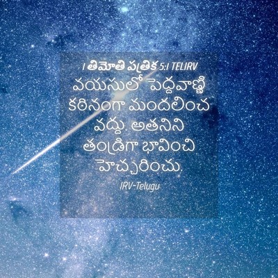 Picture 04 - 1 తిమోతి పత్రిక 5:1 TELIRV - వయసులో - Bible Verse Picture