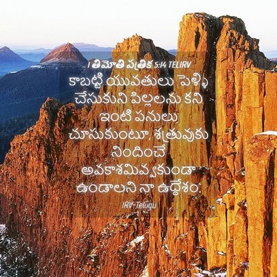 Picture 04 - 1 తిమోతి పత్రిక 5:14 TELIRV - కాబట్టి యువతులు - Bible Verse Picture