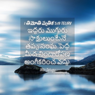 Picture 04 - 1 తిమోతి పత్రిక 5:19 TELIRV - ఇద్దరు ముగ్గురు - Bible Verse Picture