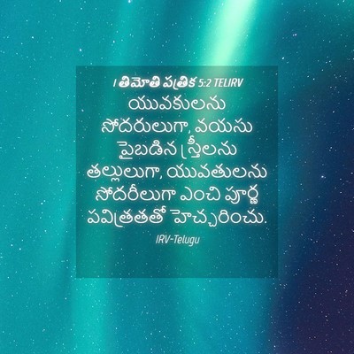 Picture 04 - 1 తిమోతి పత్రిక 5:2 TELIRV - యువకులను - Bible Verse Picture