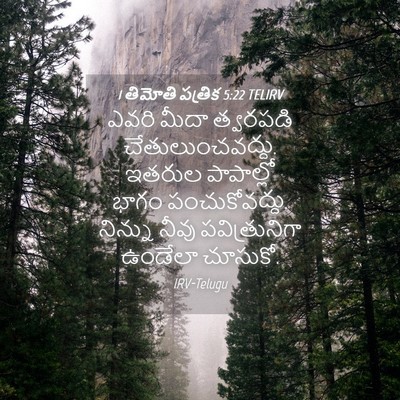 Picture 04 - 1 తిమోతి పత్రిక 5:22 TELIRV - ఎవరి మీదా త్వరపడి - Bible Verse Picture