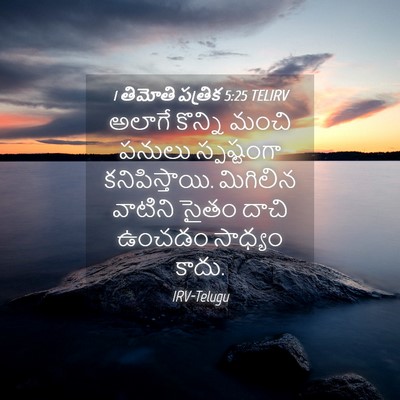 Picture 04 - 1 తిమోతి పత్రిక 5:25 TELIRV - అలాగే కొన్ని మంచి - Bible Verse Picture