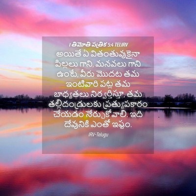 Picture 04 - 1 తిమోతి పత్రిక 5:4 TELIRV - అయితే ఏ - Bible Verse Picture