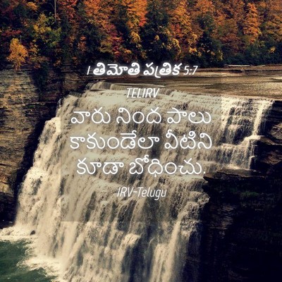 Picture 04 - 1 తిమోతి పత్రిక 5:7 TELIRV - వారు నింద పాలు - Bible Verse Picture