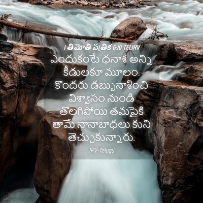 Picture 04 - 1 తిమోతి పత్రిక 6:10 TELIRV - ఎందుకంటే ధనాశ - Bible Verse Picture