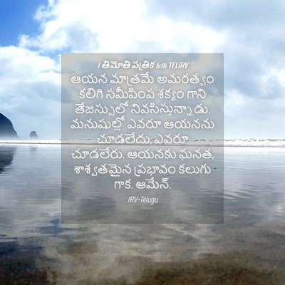 Picture 04 - 1 తిమోతి పత్రిక 6:16 TELIRV - ఆయన మాత్రమే - Bible Verse Picture