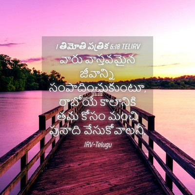 Picture 04 - 1 తిమోతి పత్రిక 6:18 TELIRV - వారు వాస్తవమైన - Bible Verse Picture
