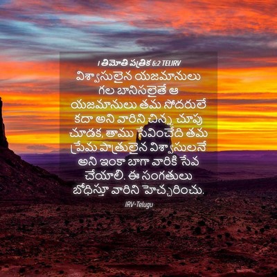 Picture 04 - 1 తిమోతి పత్రిక 6:2 TELIRV - విశ్వాసులైన - Bible Verse Picture
