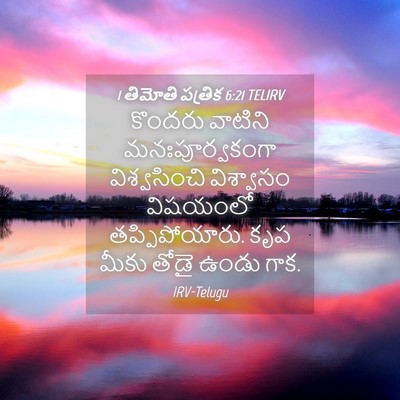 Picture 04 - 1 తిమోతి పత్రిక 6:21 TELIRV - కొందరు వాటిని - Bible Verse Picture