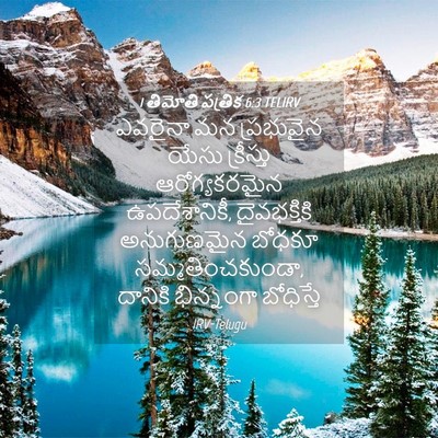 Picture 04 - 1 తిమోతి పత్రిక 6:3 TELIRV - ఎవరైనా మన - Bible Verse Picture