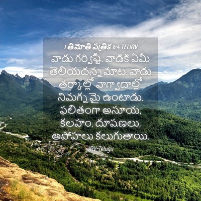 Picture 04 - 1 తిమోతి పత్రిక 6:4 TELIRV - వాడు గర్విష్టి. - Bible Verse Picture