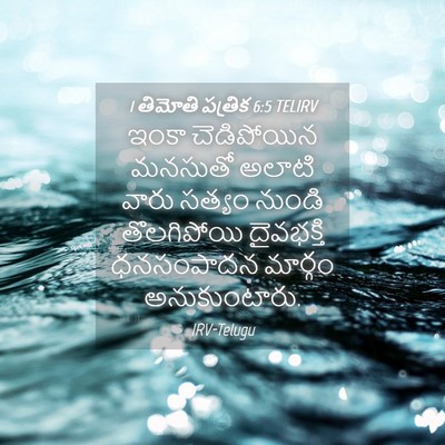 Picture 04 - 1 తిమోతి పత్రిక 6:5 TELIRV - ఇంకా చెడిపోయిన - Bible Verse Picture