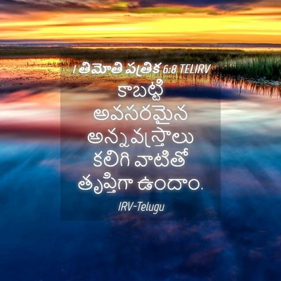 Picture 04 - 1 తిమోతి పత్రిక 6:8 TELIRV - కాబట్టి అవసరమైన - Bible Verse Picture