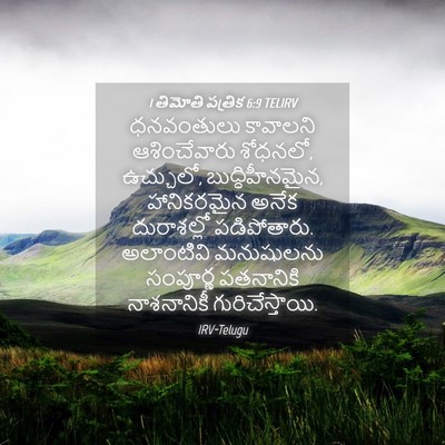 Picture 04 - 1 తిమోతి పత్రిక 6:9 TELIRV - ధనవంతులు కావాలని - Bible Verse Picture