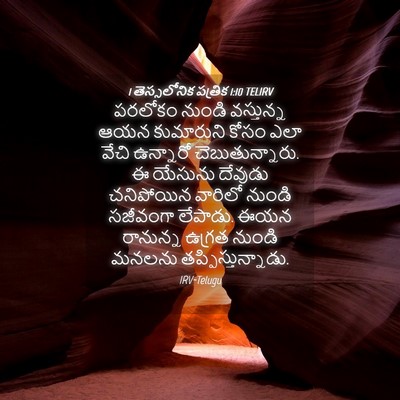 Picture 04 - 1 తెస్సలోనిక పత్రిక 1:10 TELIRV - పరలోకం నుండి - Bible Verse Picture