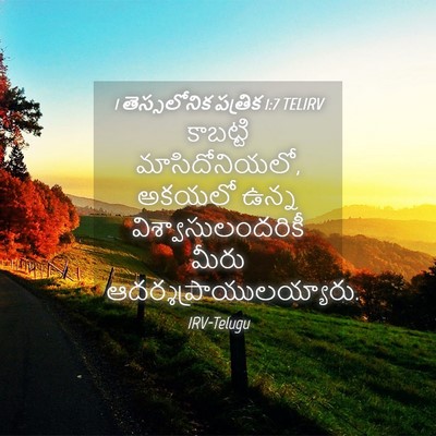 Picture 04 - 1 తెస్సలోనిక పత్రిక 1:7 TELIRV - కాబట్టి - Bible Verse Picture