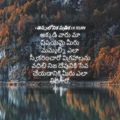 Picture 04 - 1 తెస్సలోనిక పత్రిక 1:9 TELIRV - అక్కడి వారు మా - Bible Verse Picture