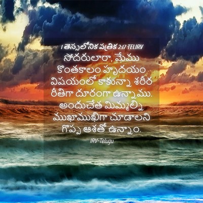 Picture 04 - 1 తెస్సలోనిక పత్రిక 2:17 TELIRV - సోదరులారా, మేము - Bible Verse Picture