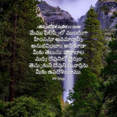 Picture 04 - 1 తెస్సలోనిక పత్రిక 2:2 TELIRV - మేము ఫిలిప్పీలో - Bible Verse Picture