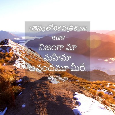 Picture 04 - 1 తెస్సలోనిక పత్రిక 2:20 TELIRV - నిజంగా మా మహిమా - Bible Verse Picture