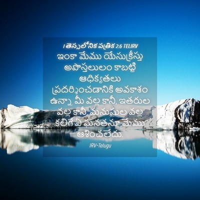 Picture 04 - 1 తెస్సలోనిక పత్రిక 2:6 TELIRV - ఇంకా మేము - Bible Verse Picture