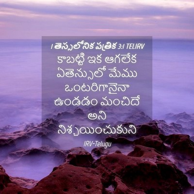 Picture 04 - 1 తెస్సలోనిక పత్రిక 3:1 TELIRV - కాబట్టి ఇక ఆగలేక - Bible Verse Picture