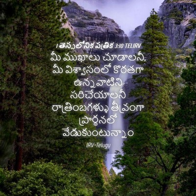 Picture 04 - 1 తెస్సలోనిక పత్రిక 3:10 TELIRV - మీ ముఖాలు చూడాలనీ, - Bible Verse Picture